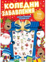 Коледни забавления (над 100 пуфи стикера)