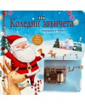 Коледни звънчета (Книжка с музикална кутийка)