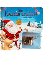 Коледни звънчета (Книжка с музикална кутийка)