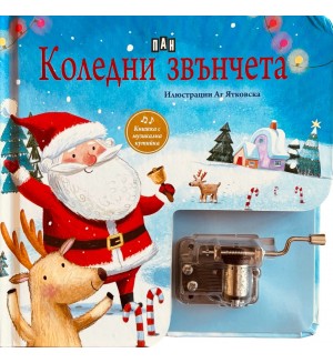 Коледни звънчета (Книжка с музикална кутийка)