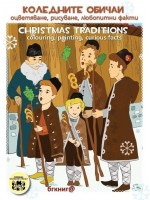 Kоледните обичаи. Oцветяване, рисуване, любопитни факти / Christmas traditions colouring, painting, curious facts