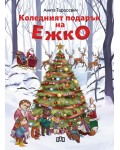 Коледният подарък на Ежко
