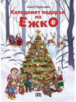 Коледният подарък на Ежко
