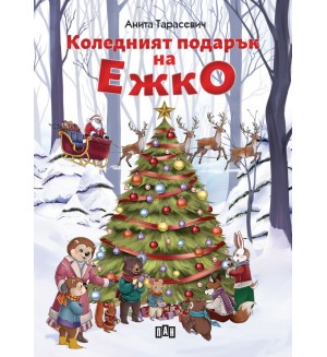 Коледният подарък на Ежко