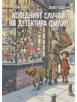 Коледният случай на детектива Филип Коледният случай на детектива Филип