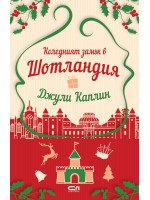 Коледният замък в Шотландия