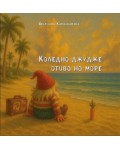 Коледно джудже отива на море