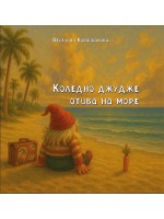 Коледно джудже отива на море