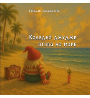 Коледно джудже отива на море