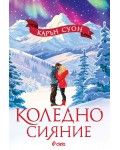 Коледно сияние