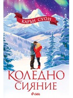 Коледно сияние