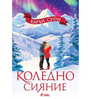 Коледно сияние