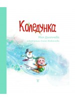 Коледунка
