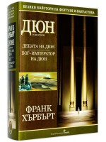 Децата на Дюн. Бог-император на Дюн (Дюн 2)