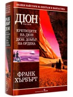 Еретиците на Дюн. Дюн: Домът на ордена (Дюн 3)