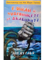 Емили и чудовището от дълбините