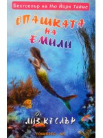 Опашката на Емили