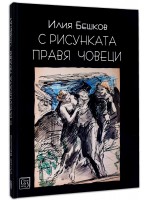 С рисунката правя човеци
