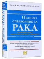 Пълният справочник за рака (твърди корици)