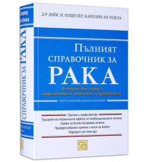 Пълният справочник за рака (твърди корици)