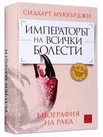 Императорът на всички болести (биография на рака)