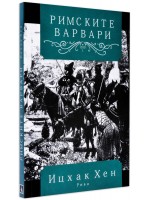 Римските варвари
