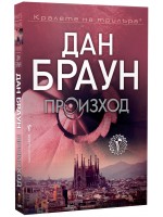 Произход (Робърт Лангдън 5) - меки корици