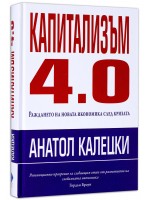 Капитализъм 4.0: Раждането на новата икономика след кризата