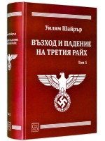 Възход и падение на Третия райх (твърди корици)