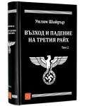 Възход и падение на Третия райх - том 2 (твърди корици)