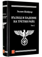 Възход и падение на Третия райх - том 2 (твърди корици)