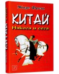 Китай: Някога и сега