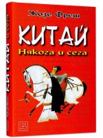 Китай: Някога и сега