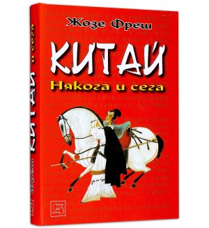 Китай: Някога и сега