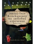 Колекционер на любовни изречения (Хермес)