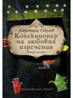 Колекционер на любовни изречения (Хермес)