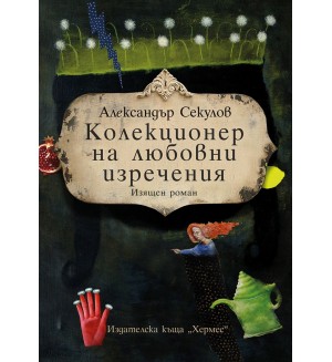 Колекционер на любовни изречения (Хермес)