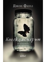 Колекционерът (Колибри)