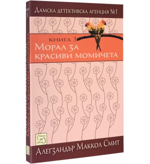 Морал за красиви момичета (Дамска детективска агенция №1 3)