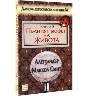 Пълният бюфет на живота (Дамска детективска агенция №1 5)