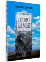 Написан камък