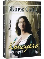 Консуело - том 1