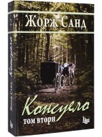 Консуело - том 2