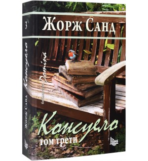 Консуело - том 3