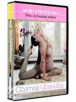 Колекция „Моята програма: Йога за бременни“ (2 DVD-та)