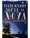 Подвижният замък на Хоул