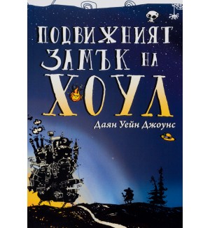 Подвижният замък на Хоул