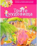 Трите чудовища