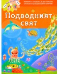 Подводният свят