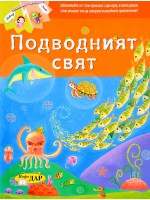 Подводният свят